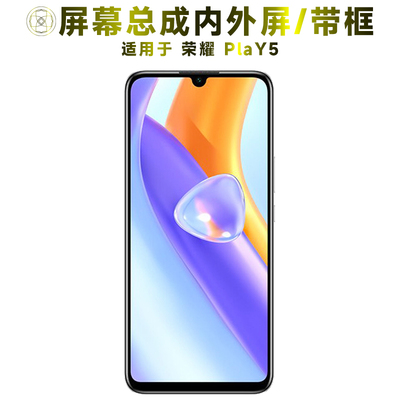 盾令屏幕总成适用于荣耀play5