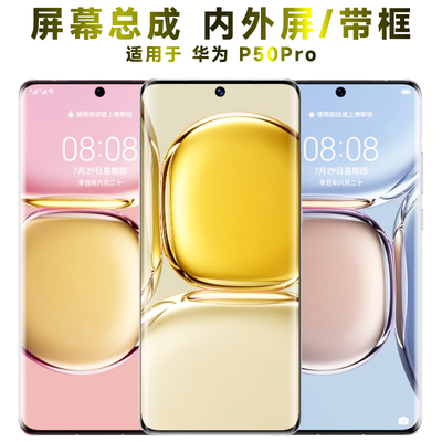 盾令屏幕总成显示屏华为p50pro
