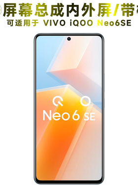 盾令屏幕适用于IQOONEO6SE总成带框vivo iqoo neo6se手机触摸显示