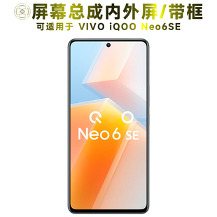 盾令屏幕适用于IQOONEO6SE总成带框vivo iqoo neo6se手机触摸显示