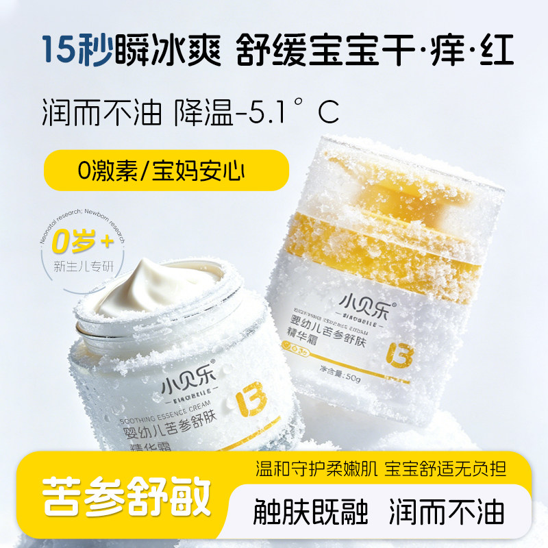 小贝乐舒肤霜宝宝面霜新生婴幼儿专用舒缓干敏红儿童保湿润肤乳液