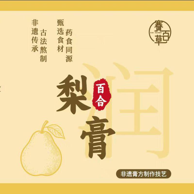 百合梨膏图片