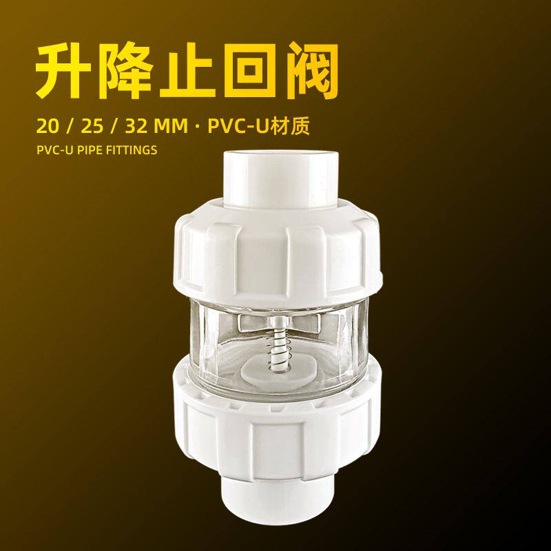 升降式止回阀鱼缸翻板止逆阀上水管透明活接防虹吸倒吸倒回流白色