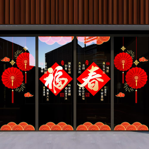 2027新年羊年福字装饰春节布置店铺商场玻璃门贴纸窗花中式静电贴