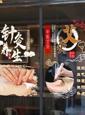 养生馆美容院中医理疗玻璃门贴纸艾灸推拿项目店铺装饰广告贴字画