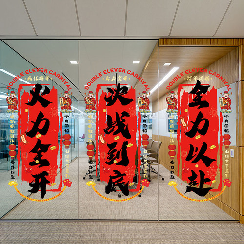 双11电销职场办公室氛围直播间装饰电商公司激励标语玻璃静电贴纸