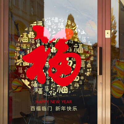百福字门贴玻璃贴纸橱窗窗花新年窗贴2026贺年装饰马年门贴静电贴