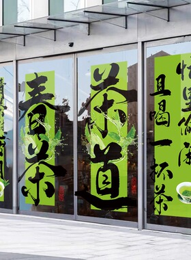 茶馆茶叶店玻璃门贴纸春茶新茶上市广告茶楼茶室橱窗装饰静电贴画