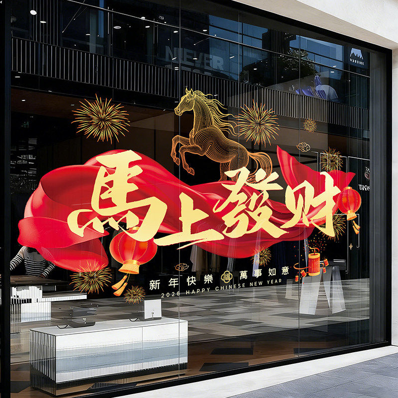 2026新年装饰开门红马年布置氛围感玻璃门贴纸春节新款窗花静电贴,家居饰品,文化墙贴,淘宝优惠券,粉丝福利购,淘宝优惠卷