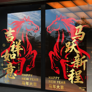 马年春节装 饰品玻璃门贴纸2026过年氛围静电商场新年窗花马到成功
