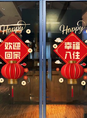 欢迎回家玻璃门布置装饰贴物业交房标语贴画乔迁喜庆氛围橱窗花贴