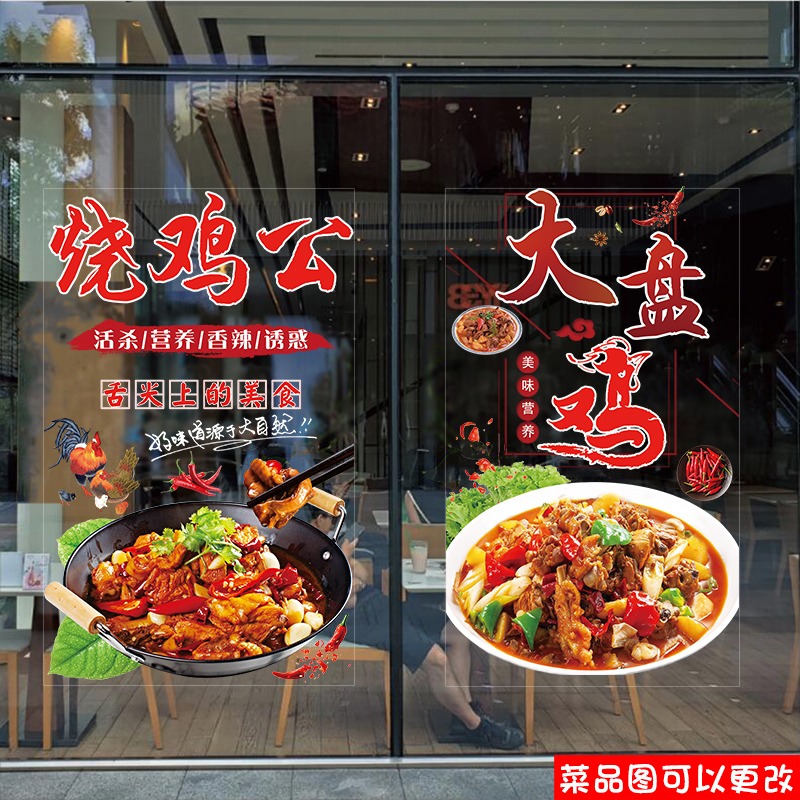 烧鸡公大盘鸡玻璃门贴纸鸡公煲辣子鸡炒鸡饭店餐厅窗装饰海报贴画图片