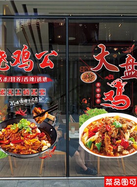 烧鸡公大盘鸡玻璃门贴纸鸡公煲辣子鸡炒鸡饭店餐厅窗装饰海报贴画