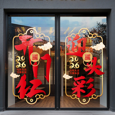 2026开门红玻璃门贴纸蛇年保险公司银行公司职场布置新年静电门贴