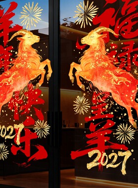 新年装饰羊年窗贴春节静电玻璃贴纸过年氛围布置场景商场橱窗门贴