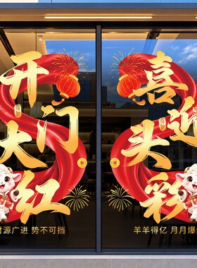 2027羊年开门红职场布置气氛活动银行保险公司商场玻璃装饰静电贴