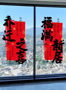 乔迁之喜装饰对联窗花搬家新居入宅入户门贴窗贴布置静电玻璃贴纸