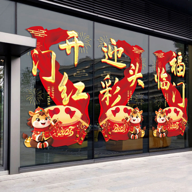 2026开门红职场布置装饰静电贴马年商场银行保险公司新年橱窗墙贴