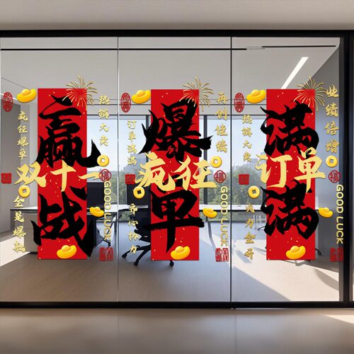 双11装饰氛围职场办公室布置电商公司珠宝商场店铺激励气氛静电贴