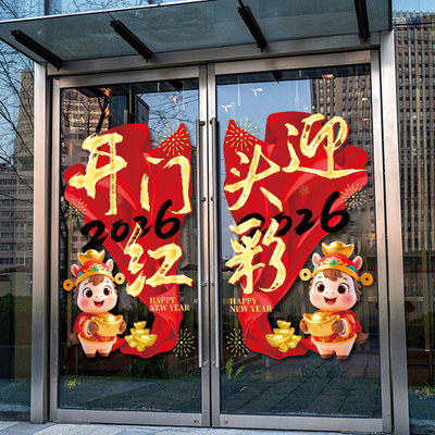 2026开门红贴纸画保险公司氛围职场布置马年新年装饰玻璃门静电贴