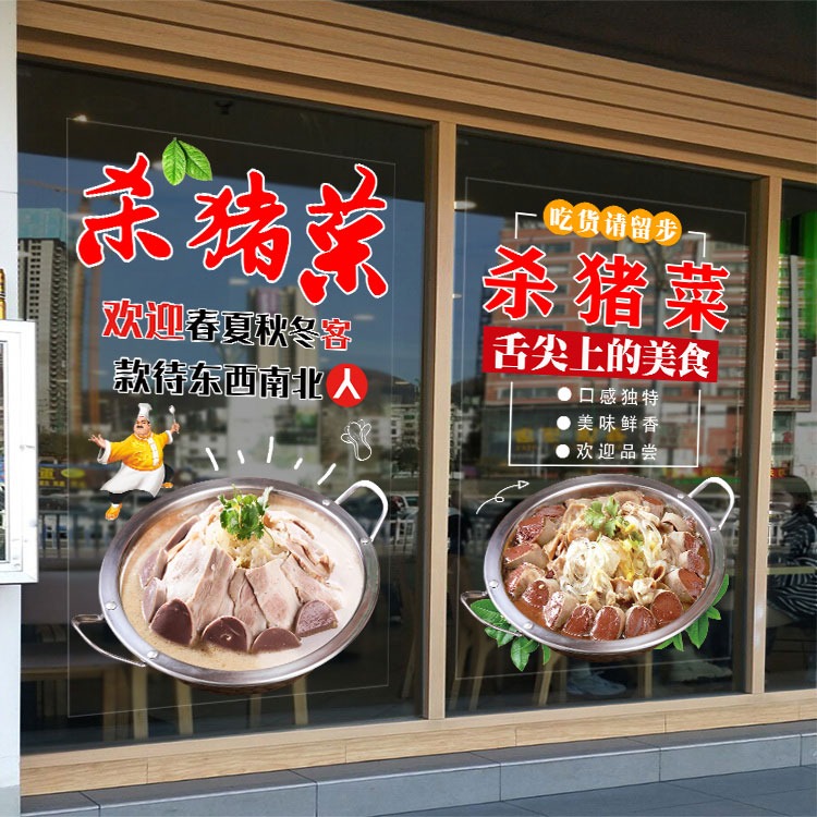 东北杀猪菜推拉玻璃门贴纸饭店餐饮农家乐海报广告橱窗装饰墙贴画