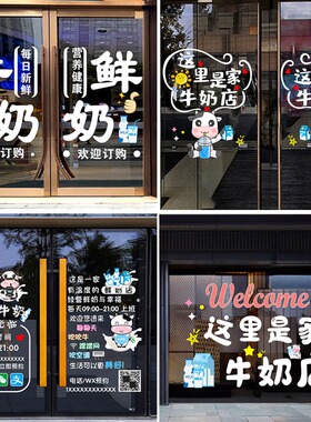 鲜牛奶零食批发牛奶店玻璃门贴纸超市店铺酸奶牛轧糖橱窗静电贴画