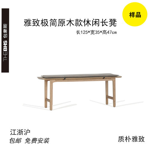 包豪斯原木雅致长凳餐厅餐凳极简风休闲长凳床榻长凳（样品）