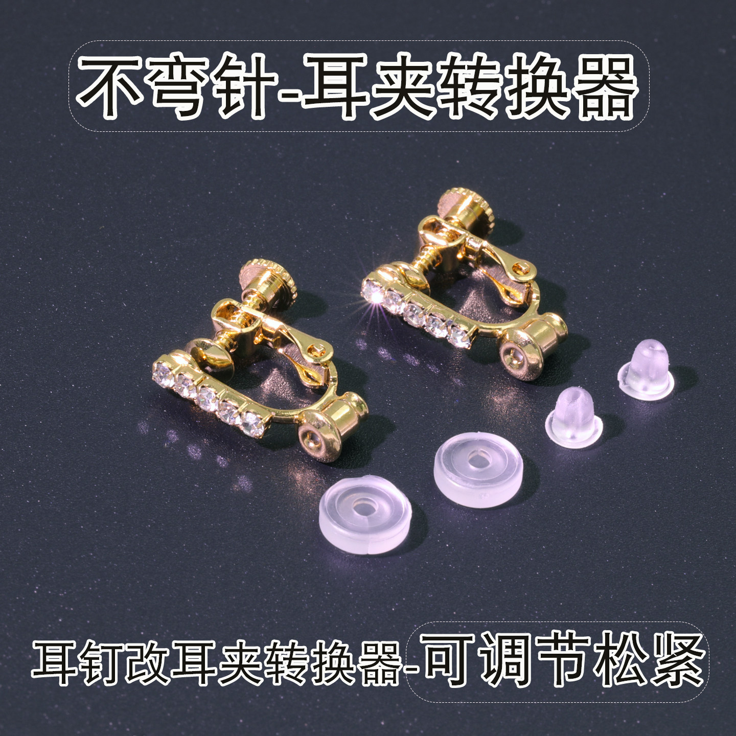 耳钉改耳夹转换器无耳洞螺旋耳饰镶钻DIY免折针螺丝耳夹无痛配件