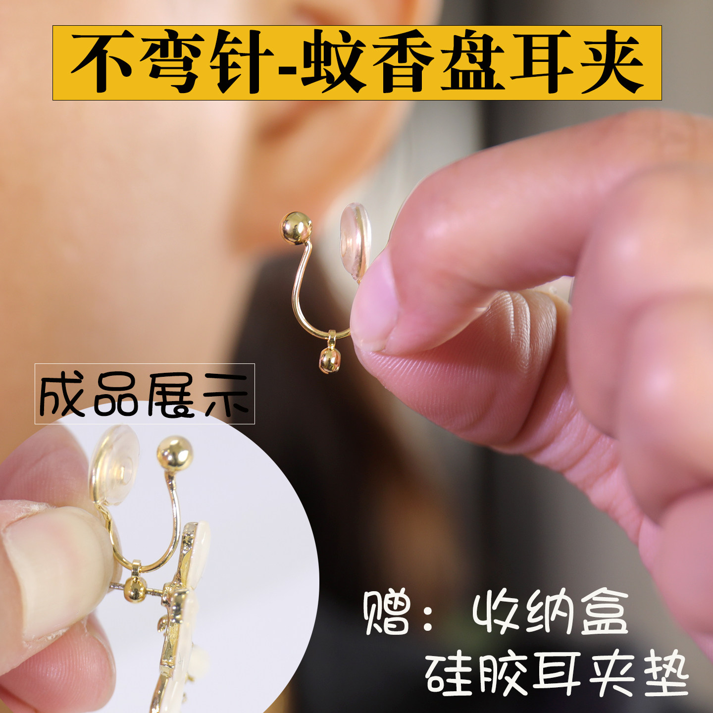 不弯针款蚊香盘耳夹转换器无痛隐形耳钉改耳环改无耳洞耳夹垫配件,饰品/流行首饰/时尚饰品新,耳夹,淘宝优惠券,粉丝福利购,淘宝优惠卷