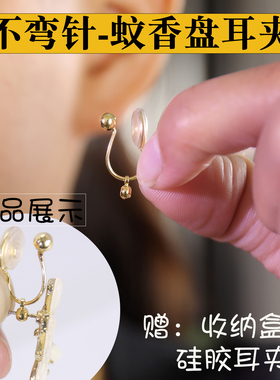 不弯针款蚊香盘耳夹转换器无痛隐形耳钉改耳环改无耳洞耳夹垫配件