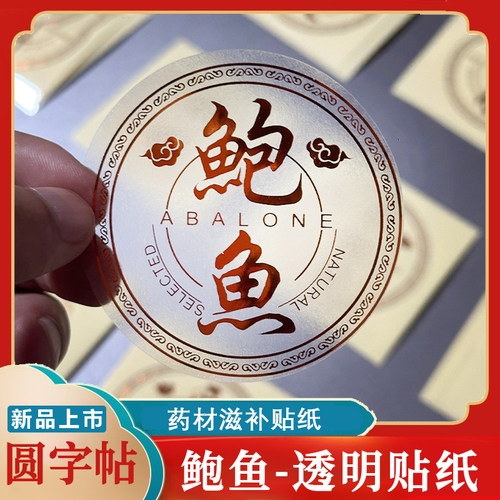 滋补透明贴纸鲍鱼名贵礼品字帖高档海参圆贴小号瓶贴鲍鱼包装字帖