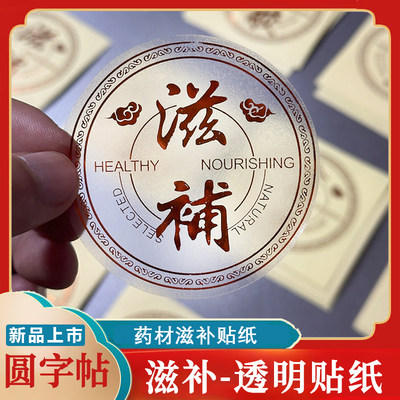 名贵礼品滋补圆形标签陈皮天麻海参透明贴纸燕窝高丽参包装字帖