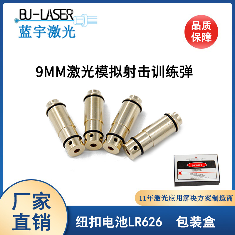 9mm激光训练弹 650nm5mw红光激光瞄准器 模拟射击训练激光子弹