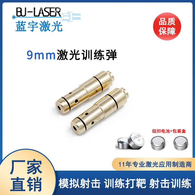 9mm激光训练弹射击激光瞄准器