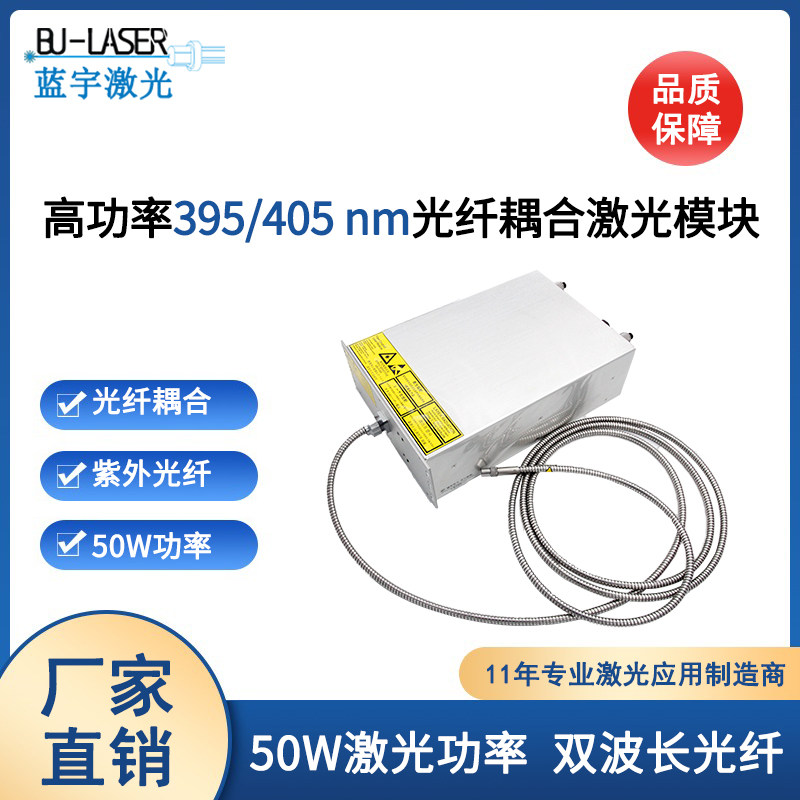 395nm405nm双波长光纤激光器 高功率半导体医用光纤耦合激光模块