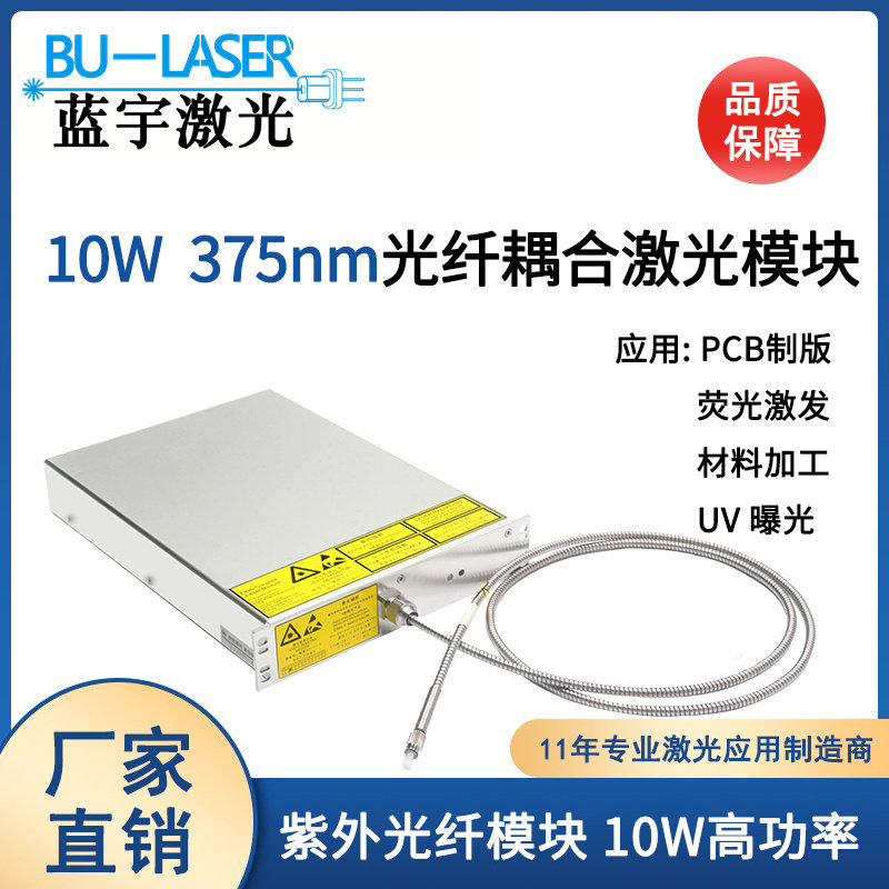LDI曝光激光器375nm10w多模光纤耦合激光模块PCB制版机紫外激光器