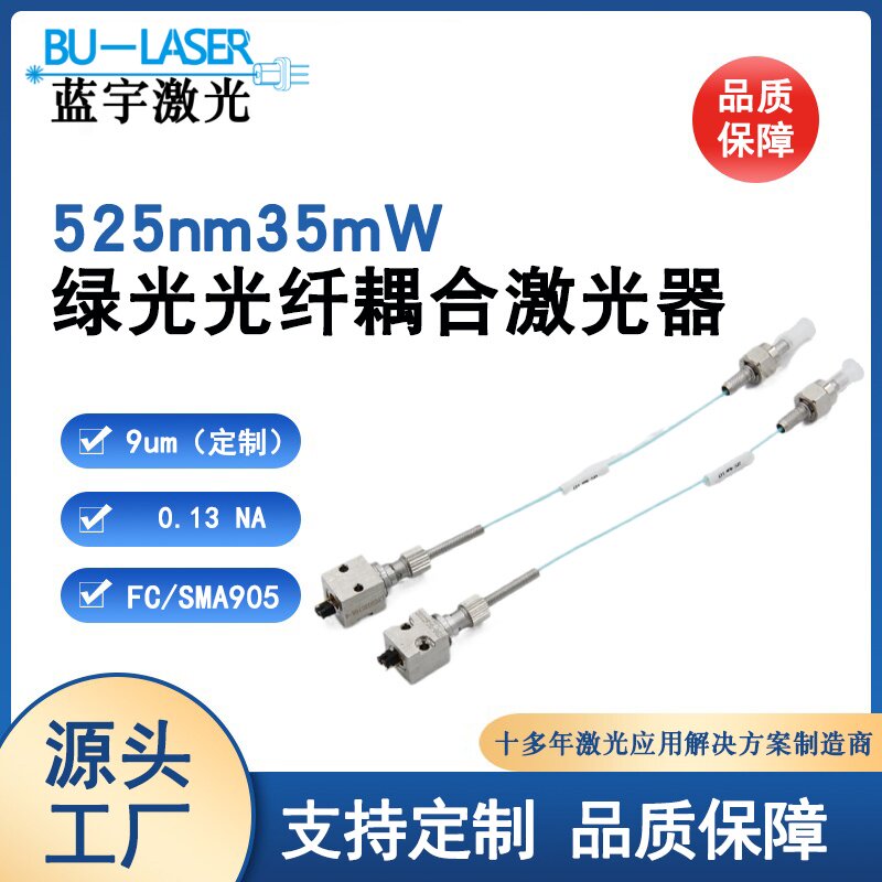 525nm35mw单模光纤耦合激光器绿光圆光斑激光器医疗激光器9um纤芯