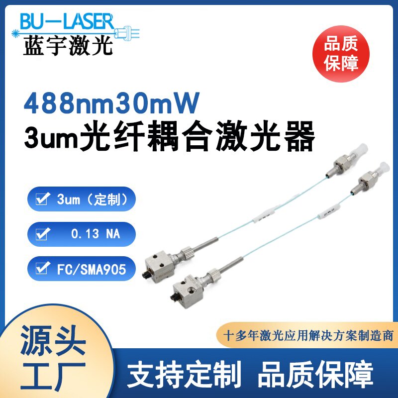 488nm单模光纤耦合激光器30mW/60mW激光生物医疗蓝光激光模组3um