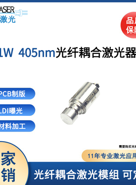 405nm1w紫外光纤耦合激光器模组  LDI直接成像光纤耦合激光器定制