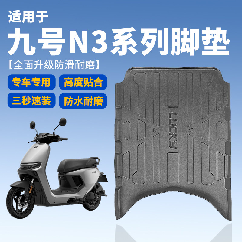 适用九号电动车N385C/N380C橡胶脚垫专用踏板垫脚踏垫改装配件图片