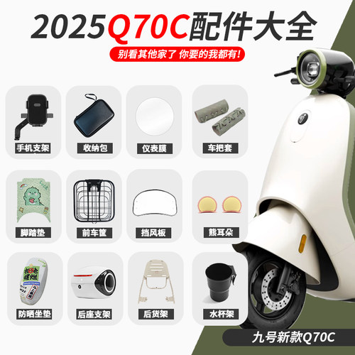 【九号Q70C电动车改装配件大全】