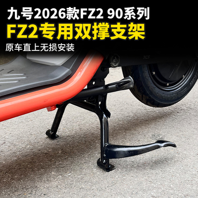 九号电动车Fz2/290中置双撑支架
