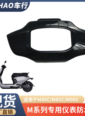 适用九号电动F90M/M95C仪表盖M85C中控罩M80C防水保护罩改装配件