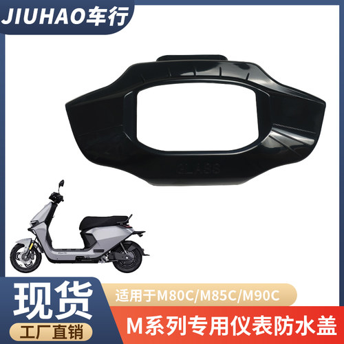 九号M95C仪表盖M85C中控罩