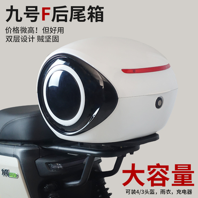 九号电动车尾箱大号储物箱后备箱