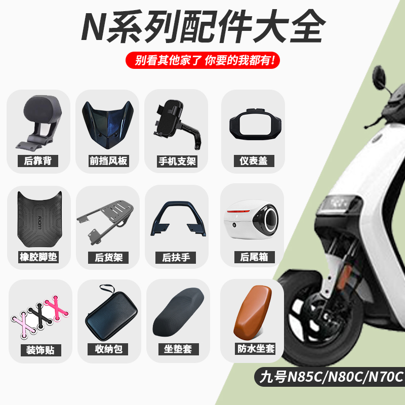 九号电动车N85C/N70C改装配件