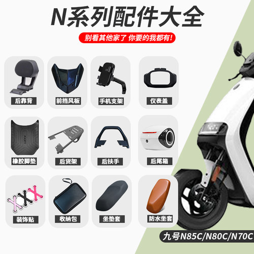 九号电动车N85C/N70C改装配件