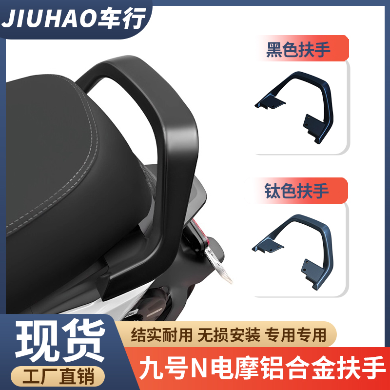 适用九号N85C/N80C/N70C电动车铝合金后扶手支架后座靠背改装配件