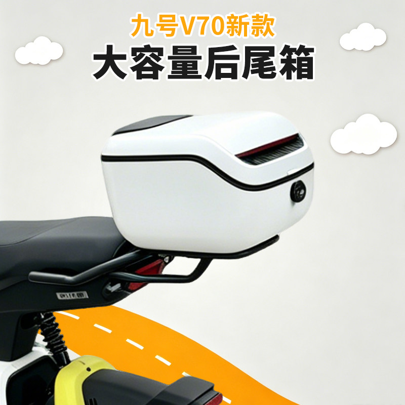 九号V70后尾箱大容量后备箱