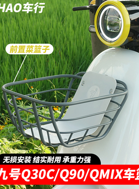 适用九号电动车Q30C/Q90/QMIX/Q70c前置车筐车篮菜篮子储物篮配件